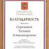 Сергеева Т.А.