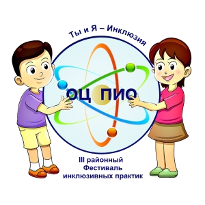 III районный Фестиваль инклюзивных практик «ТЫ И Я – ИНКЛЮЗИЯ»